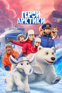 Герои Арктики 1 сезон скачать торрент