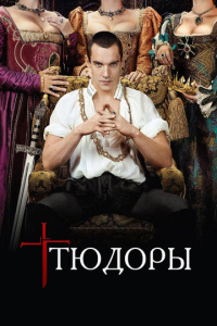 Тюдоры 1-4 сезон скачать торрент