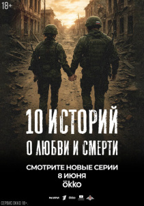 10 историй о любви и смерти1 сезон