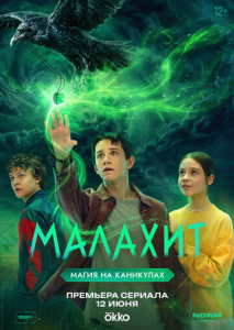 Малахит 1 сезон