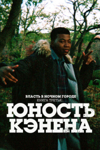 Власть в ночном городе. Книга 3: Юность Кэнена 5 сезон