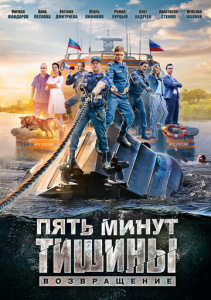 Пять минут тишины. Леса и реки 6 сезон скачать торрент