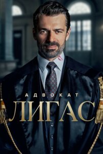 Адвокат Лигас 1 сезон скачать торрент