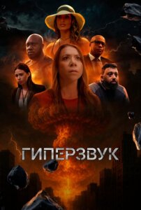 Гиперзвук 1 сезон скачать торрент