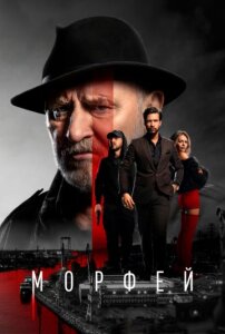 Морфей 1 сезон скачать торрент