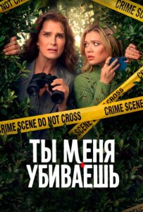 Ты убиваешь меня 1 сезон скачать торрент