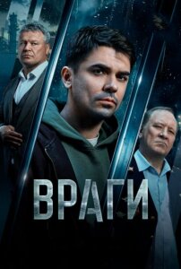 Враги 1 сезон скачать торрент