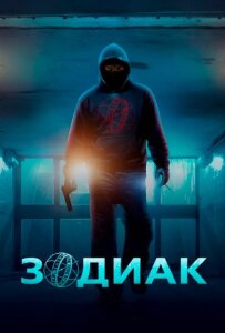 Зодиак 1 сезон