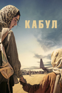 Кабул 1 сезон скачать торрент