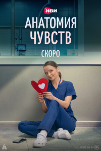 Анатомия чувств 1 сезон