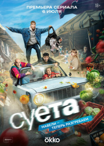 Суета 1 сезон