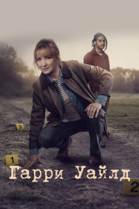 Гарри Уайлд 5 сезон