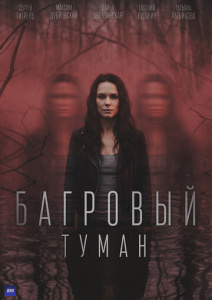 Багровый туман 1 сезон скачать торрент