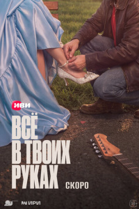 Всё в твоих руках 1 сезон скачать торрент