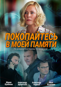 Покопайтесь в моей памяти 1 сезон скачать торрент