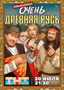 Очень древняя Русь 1 сезон