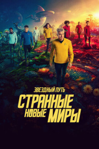 Звездный путь: Странные новые миры 4 сезон