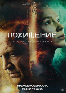 Похищение 1 сезон