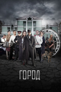 Город 1-2 сезон скачать торрент
