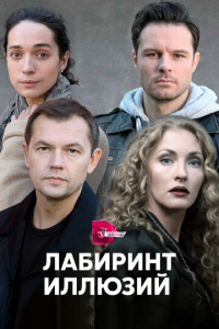 Лабиринт иллюзий 1 сезон скачать торрент