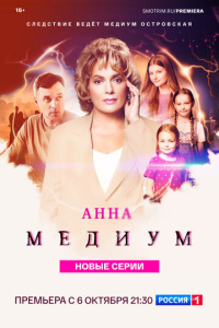 Анна медиум 5 сезон