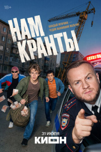 Нам кранты 1 сезон