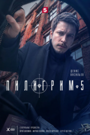 Пилигрим 5 сезон скачать торрент