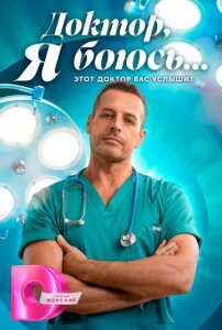 Доктор, я боюсь 1 сезон