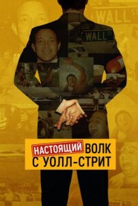 Настоящий Волк с Уолл-стрит 1 сезон