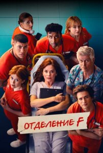 Отделение F 1 сезон