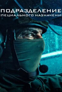 Подразделение специального назначения 1 сезон