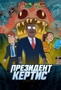 Президент Кертис 1 сезон скачать торрент