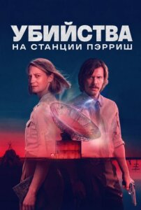 Убийства на станции Пэрриш 1 сезон скачать торрент