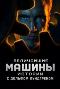 Величайшие машины истории с Дольфом Лундгреном 1 сезон скачать торрент