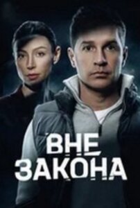 Вне закона 1 сезон