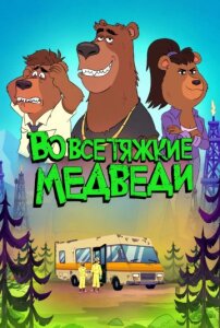 Во все тяжкие: Медведи 1 сезон скачать торрент