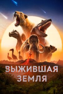 Выжившая Земля 1 сезон