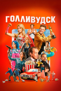 Голливудск 1 сезон