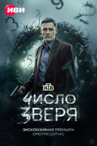 Число зверя 1 сезон скачать торрент