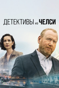 Детективы из Челси 4 сезон