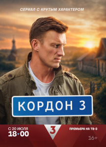 Кордон 3 сезон