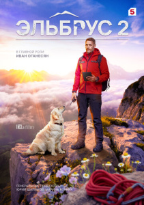Эльбрус 2 сезон