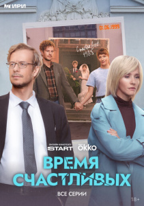 Время Счастливых 1 сезон