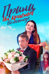 Принц на красном велосипеде 1 сезон скачать торрент