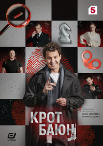 Крот Баюн 1 сезон