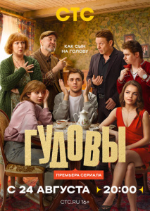 Гудовы 1 сезон
