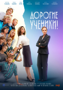 Дорогие ученики! 1 сезон