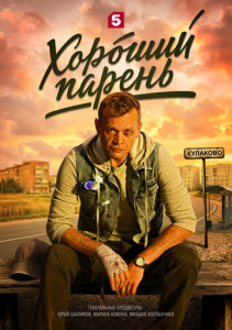 Хороший парень 1 сезон скачать торрент
