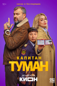 Капитан Туман 1 сезон скачать торрент