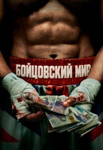 Бойцовский мир 1 сезон